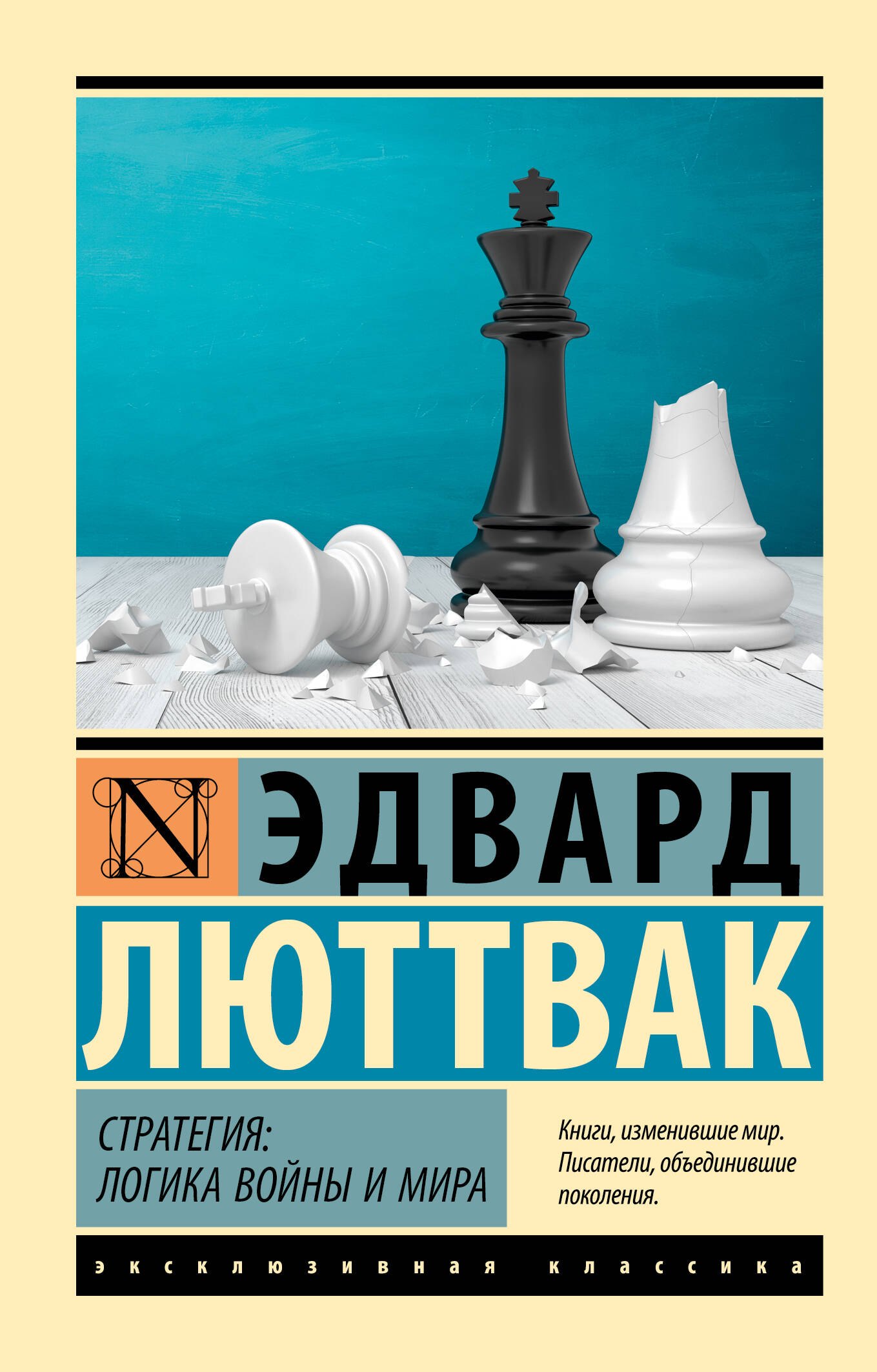 Международные отношения. Внешняя политика Стратегия: Логика войны и мира