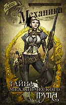 Леди Механика: Тайна механического трупа: графический роман
