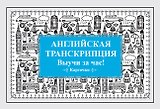 Английская транскрипция. Выучи за час! Карточки
