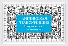 Английская транскрипция. Выучи за час! Карточки