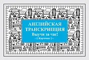 Английская транскрипция. Выучи за час! Карточки