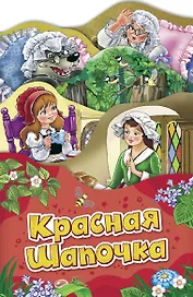 Красная шапочка (Раскладные книжки)