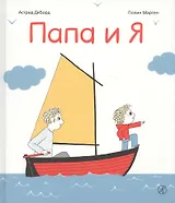 Папа и я