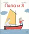Папа и я - 0