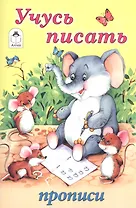 Учусь писать. Прописи