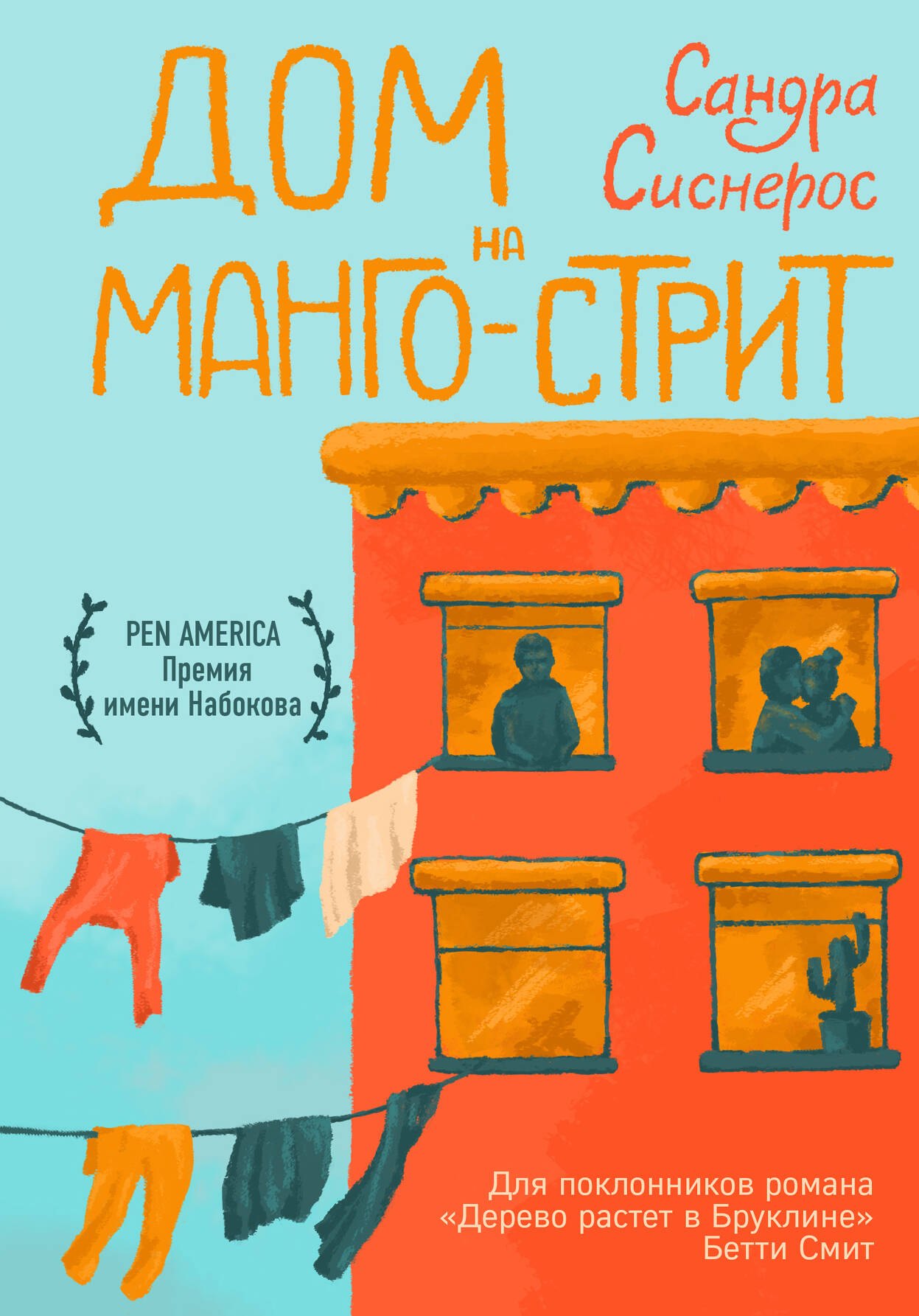 

Дом на Манго-стрит