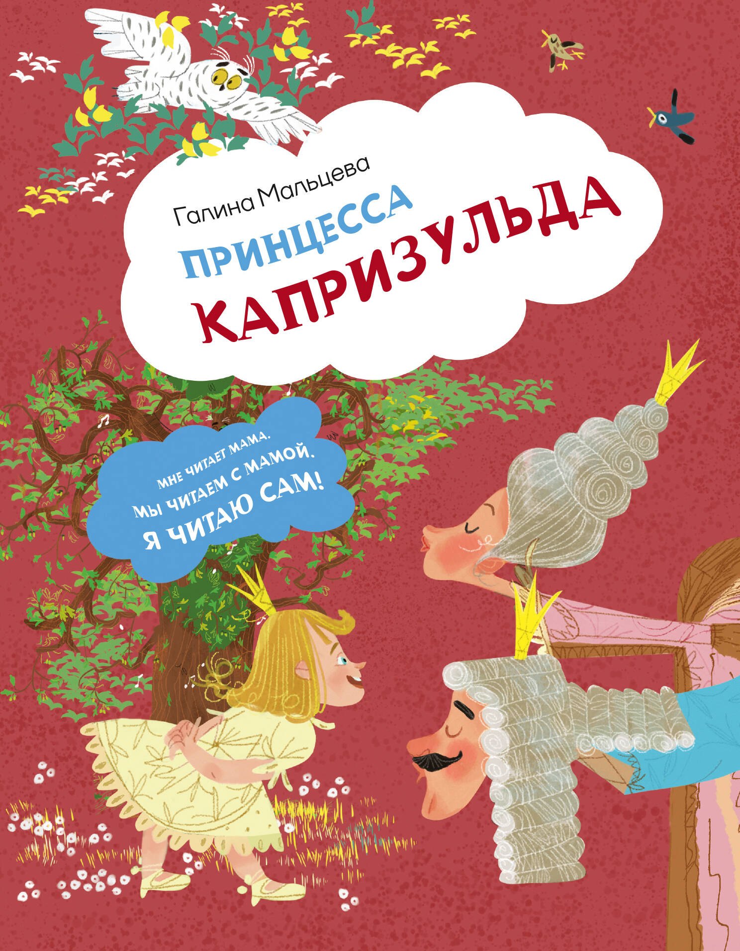 

Принцесса Капризульда