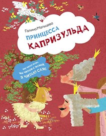 Принцесса Капризульда