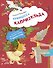 Принцесса Капризульда - 0