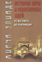 История веры и религиозных идей: от Магомета до Реформации / 3-е изд.