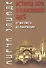 История веры и религиозных идей: от Магомета до Реформации / 3-е изд. - 0