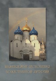 Изменяемые песнопения Божественной Литургии Ноты (Иеродиакон Филипп (Неседов))