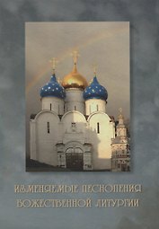 Изменяемые песнопения Божественной Литургии Ноты (Иеродиакон Филипп (Неседов))