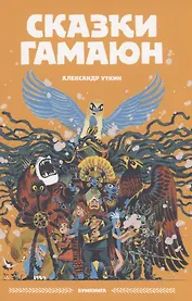 Сказки Гамаюн