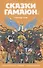 Сказки Гамаюн - 0