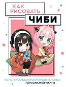 Как рисовать чиби. Курс по созданию очаровательных персонажей манги - 0