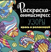 РАСКРАСКА-АНТИСТРЕСС 213х213. УЗОРЫ - 0