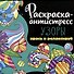 РАСКРАСКА-АНТИСТРЕСС 213х213. УЗОРЫ - 0