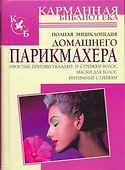 Полная энциклопедия домашнего парикмахера - 0