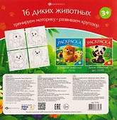Дикие животные. Книжка-раскраска - 1