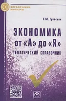 Экономика от "А" до "Я": Тематический справочник / Г.М. Гукасьян