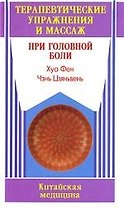 Терапевтические упражнения и массаж при головной боли
