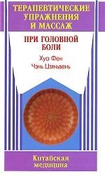 Терапевтические упражнения и массаж при головной боли