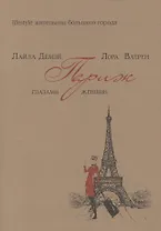 Париж глазами женщин