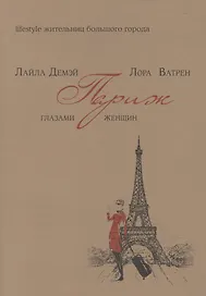 Париж глазами женщин