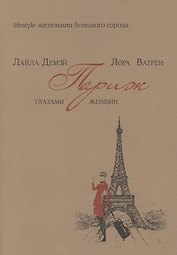 Париж глазами женщин