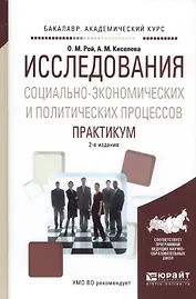 Исследования социально-экономических и политических процессов. Практикум