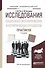 Исследования социально-экономических и политических процессов. Практикум - 0