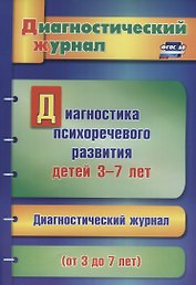 Диагностика психоречевого развития детей 3-7 лет (мДиагнЖурн) Афонькина (ФГОС ДО)