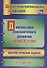 Диагностика психоречевого развития детей 3-7 лет (мДиагнЖурн) Афонькина (ФГОС ДО) - 0