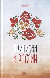 Приписан к России