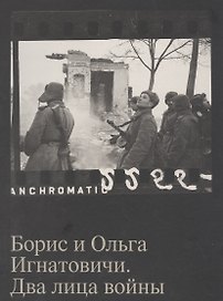 Борис и Ольга Игнатовичи. Два лица войны. Фотографии из собрания Музея Москвы