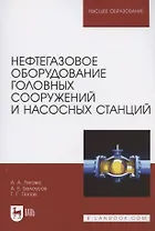 Нефтегазовое оборудование головных сооружений и насосных станций. Учебное пособие для вузов