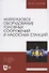 Нефтегазовое оборудование головных сооружений и насосных станций. Учебное пособие для вузов - 0