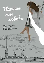 Напиши мне любовь