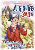 Детектив Зак. В пяти томах. Том 1: Книга 1. Загадки потопа. Книга 2. Секреты в песке