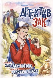 Детектив Зак. В пяти томах. Том 1: Книга 1. Загадки потопа. Книга 2. Секреты в песке
