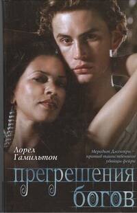 

Прегрешения богов : [фантаст. роман]