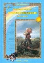 Занимательное природоведение для малышей