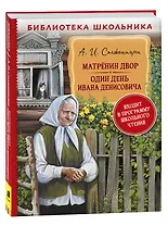 Матренин двор. Один день Ивана Денисовича: рассказы