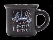 Кружка Это Питер, детка!, 50мл, черная, матовая, фарфор