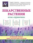 Лекарственные растения: Атлас-справочник - 0