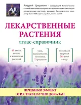 Лекарственные растения: Атлас-справочник