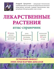 Лекарственные растения: Атлас-справочник