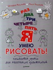 Раз, два, три, четыре, пять - я умею рисовать! Пошаговые уроки для маленьких художников.