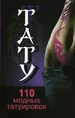 Тату. 110 модных татуировок.